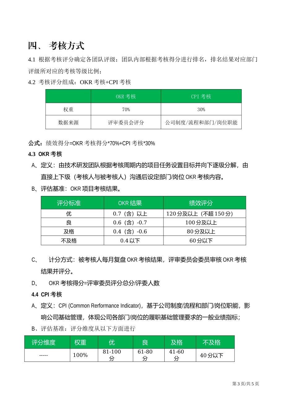 技术研发部门OKR工作法考核方案.docx_第3页