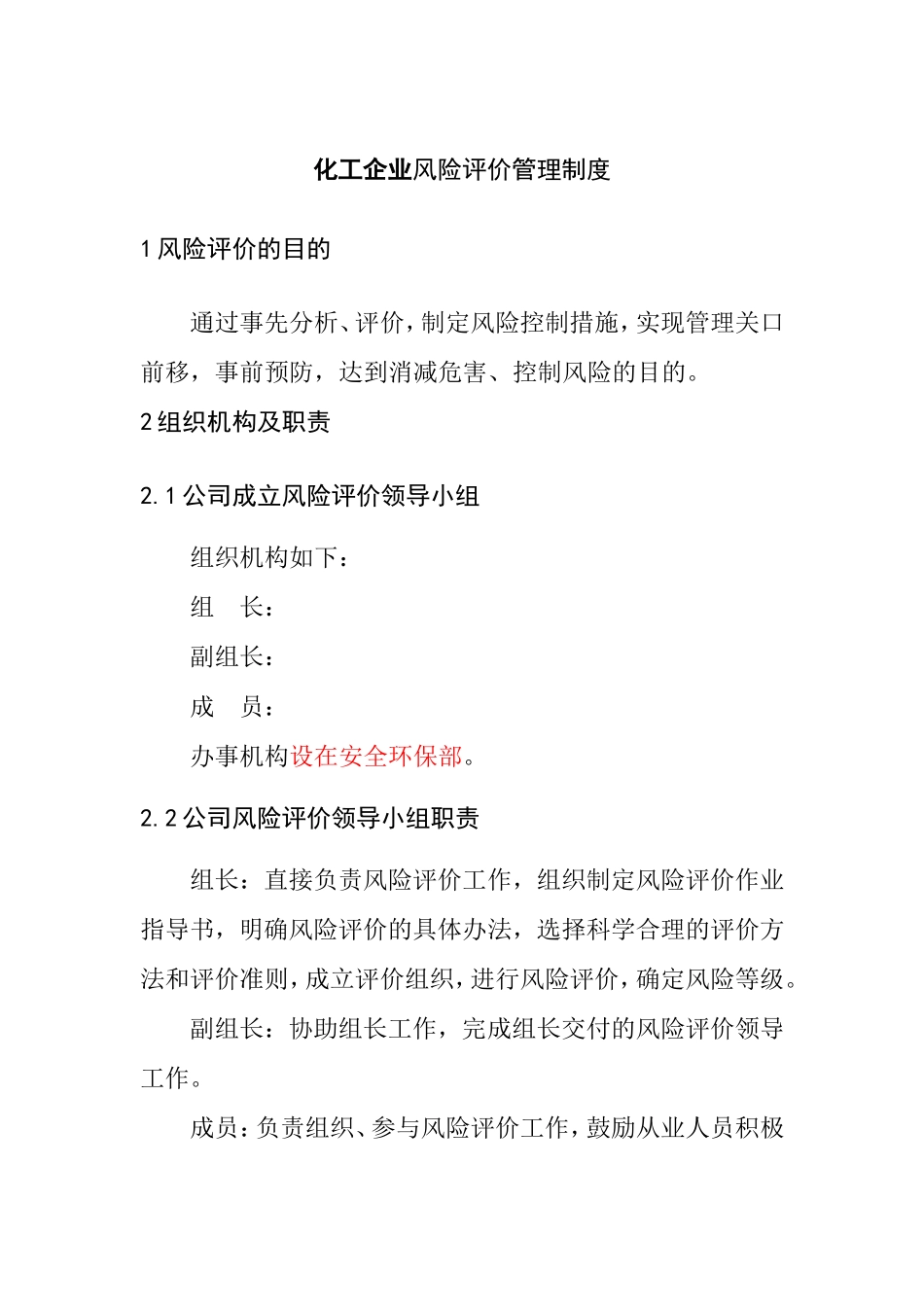 化工企业风险评价管理制度.doc_第1页