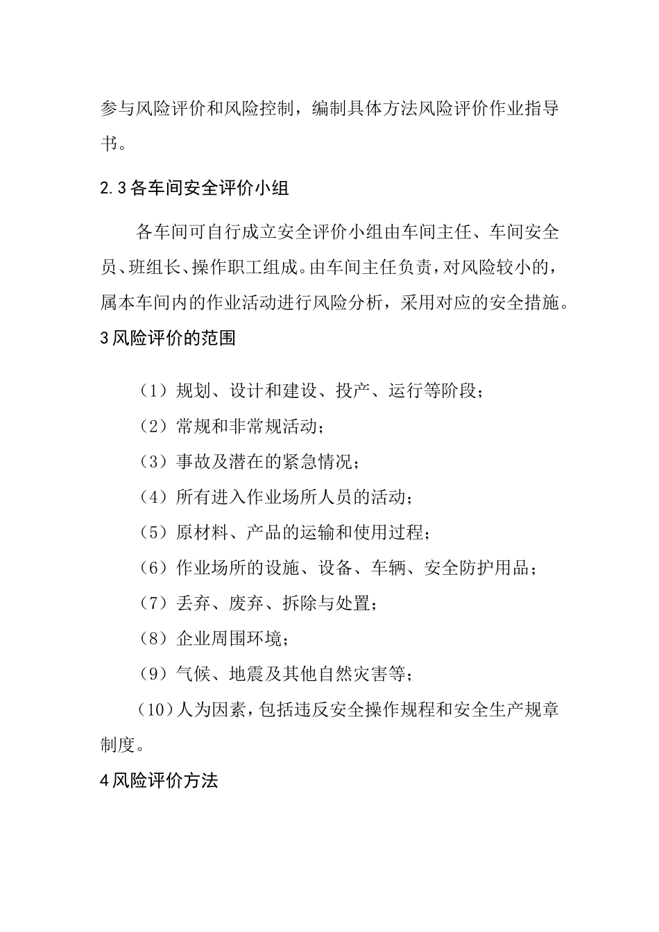 化工企业风险评价管理制度.doc_第2页