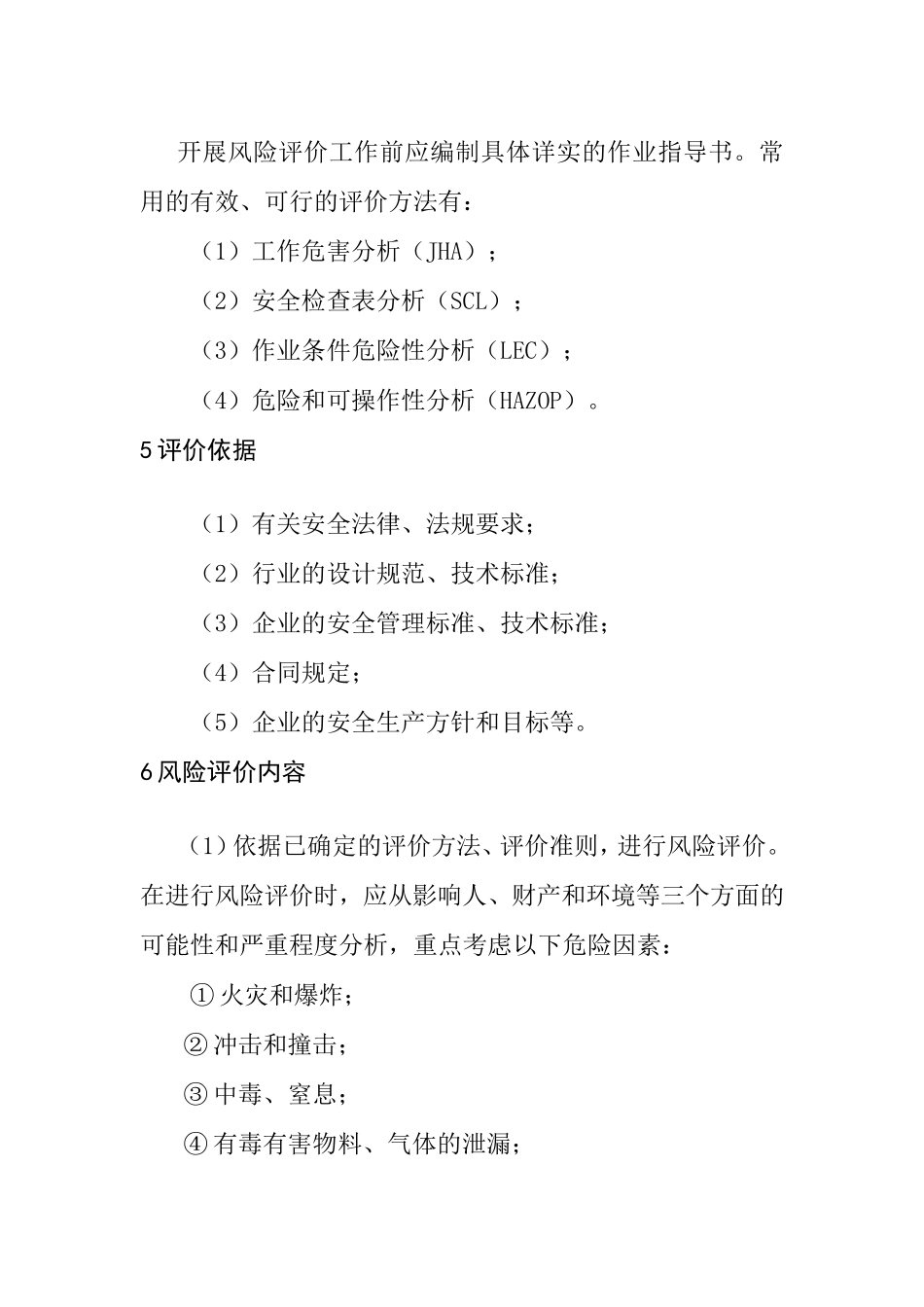 化工企业风险评价管理制度.doc_第3页