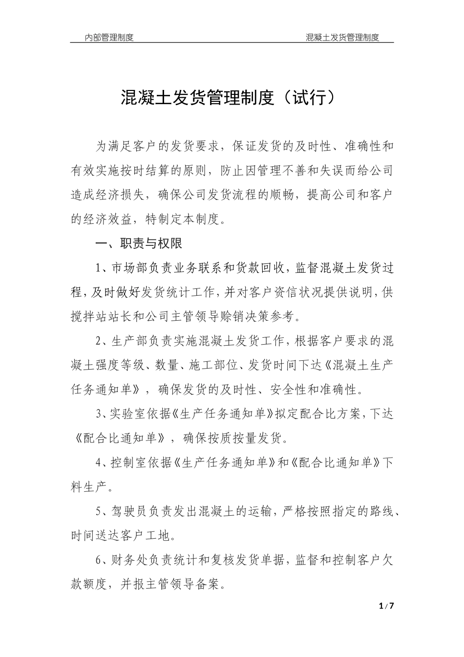 混凝土发货管理制度.doc_第1页