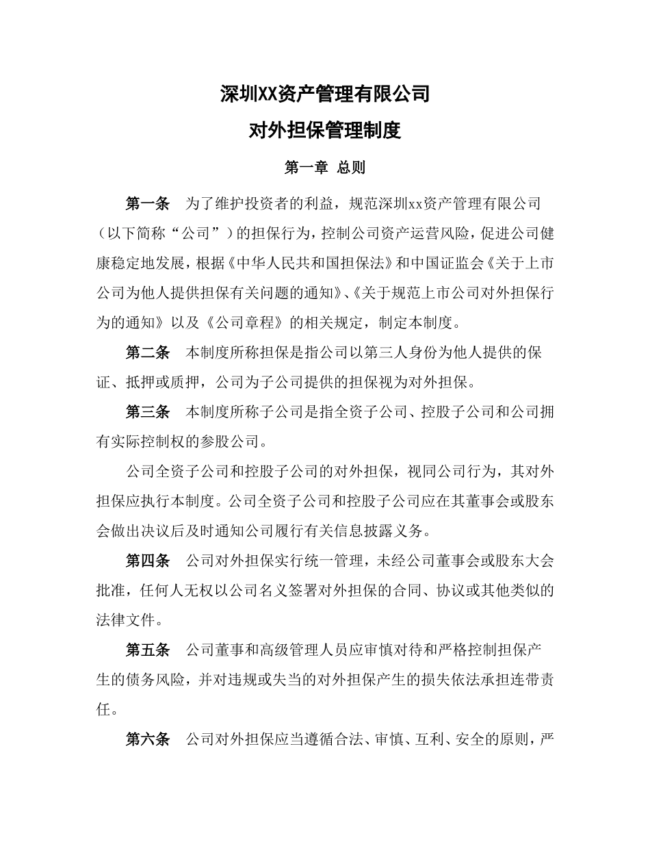 基金公司对外担保管理制度.doc_第1页