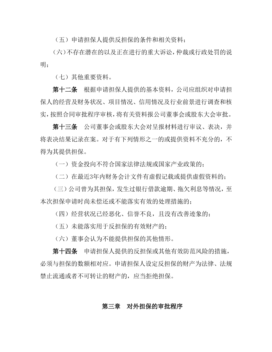 基金公司对外担保管理制度.doc_第3页