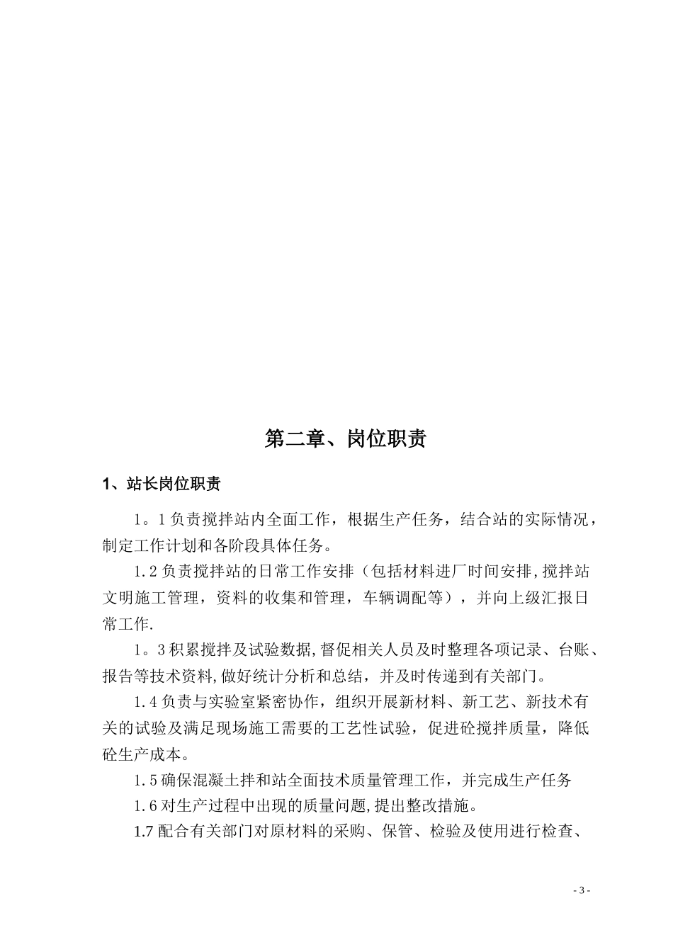 混凝土搅拌站管理制度.doc_第3页