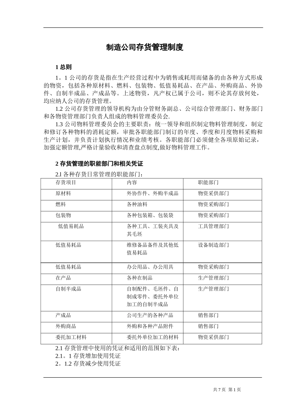 机械制造企业存货管理制度.doc_第1页
