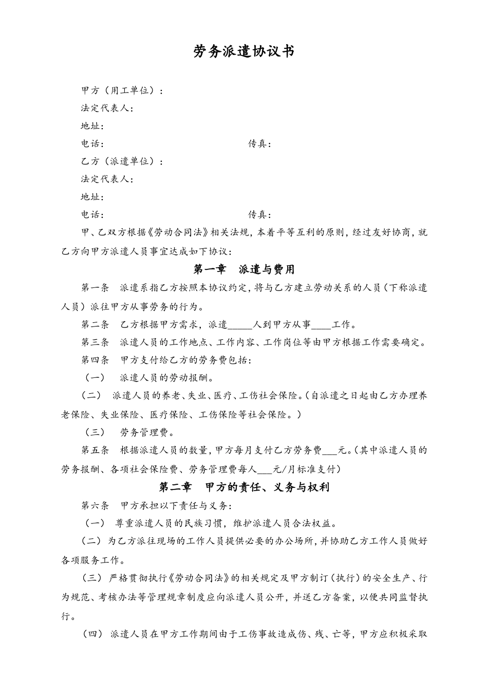 劳务派遣协议书范本.doc_第1页