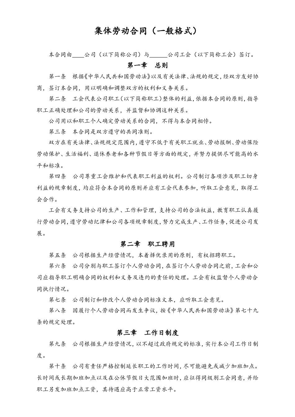 集体劳动合同.doc_第1页