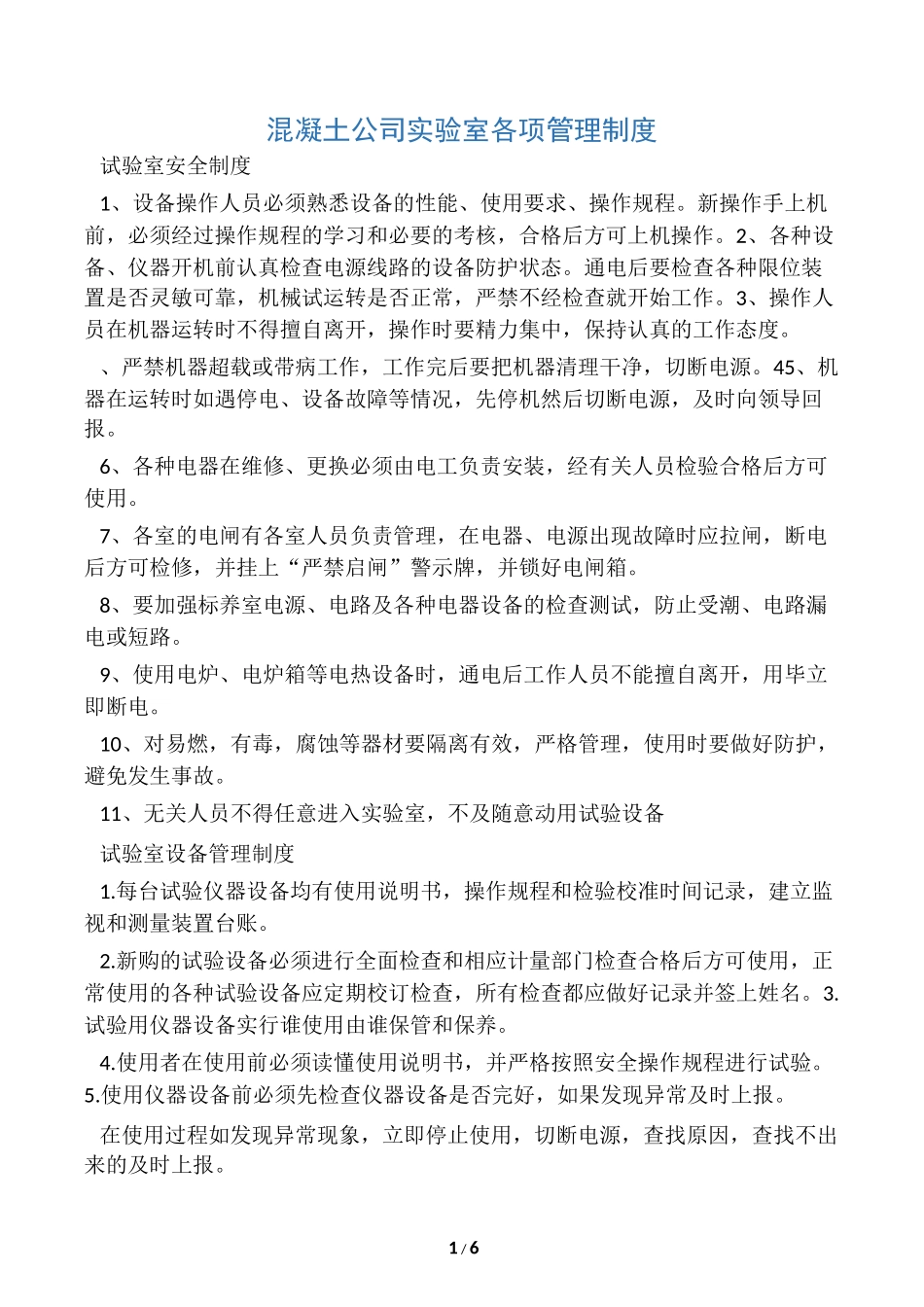 混凝土公司实验室各项管理制度.docx_第1页