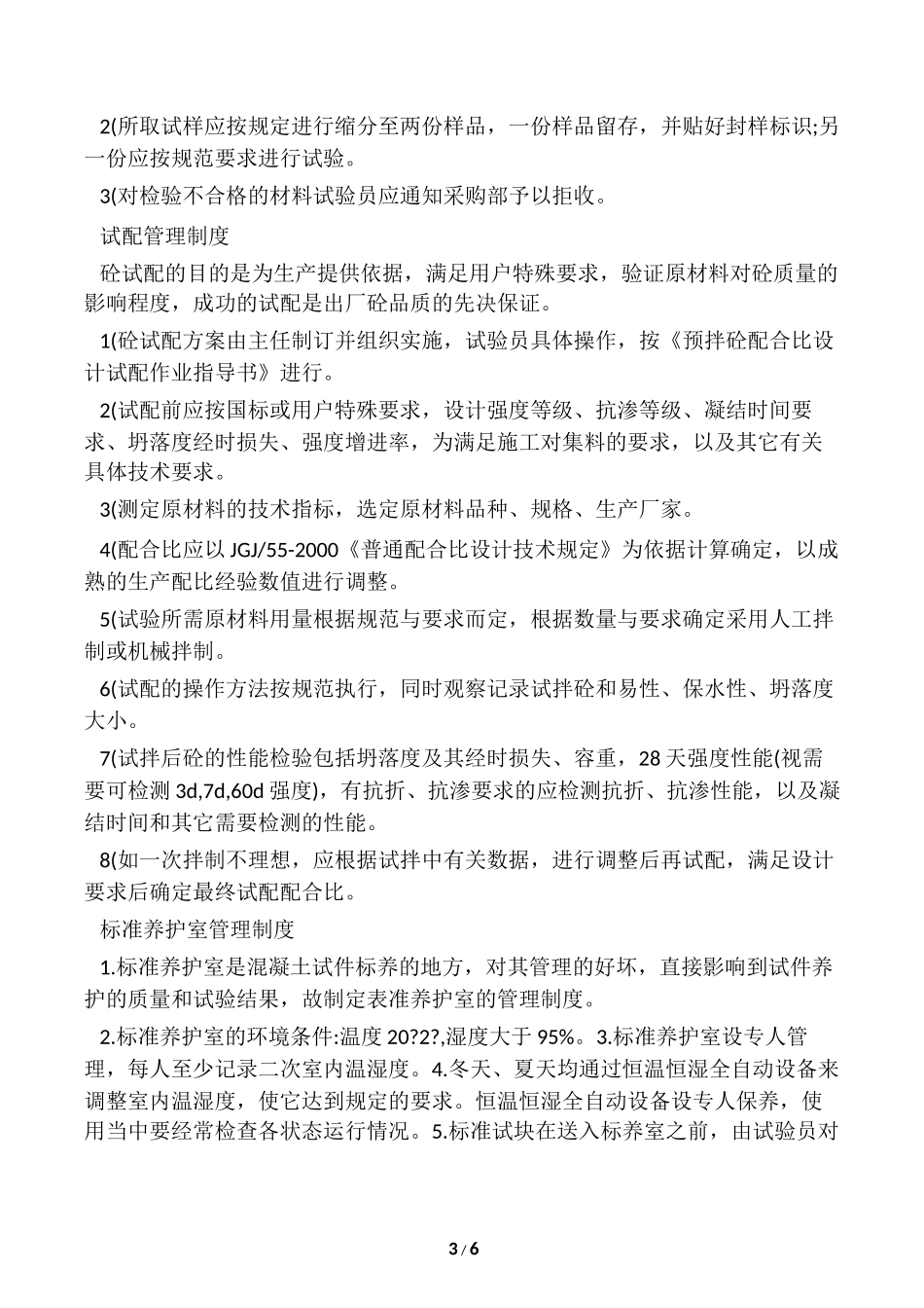 混凝土公司实验室各项管理制度.docx_第3页