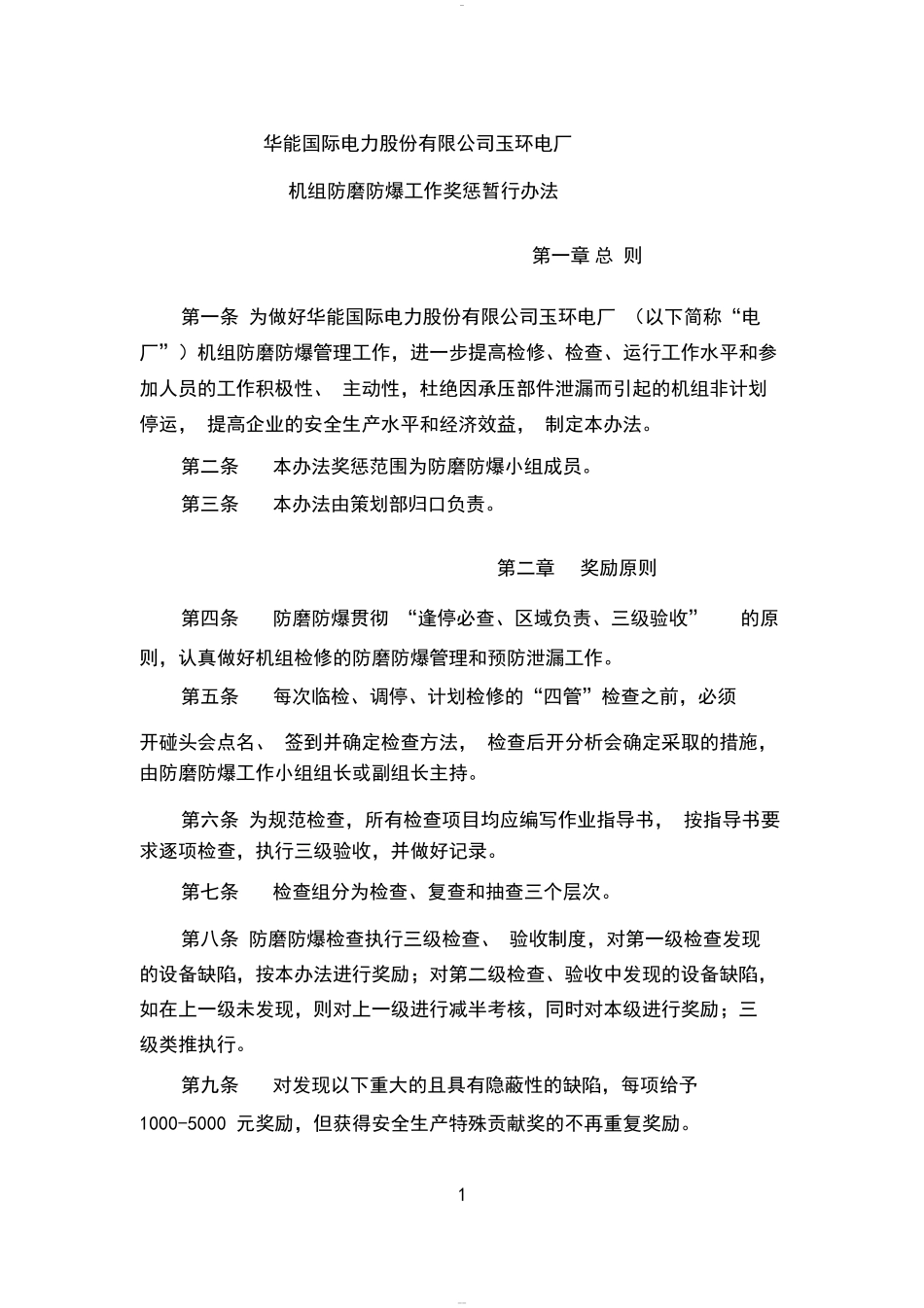 机组防磨防爆工作奖惩暂行办法.docx_第2页