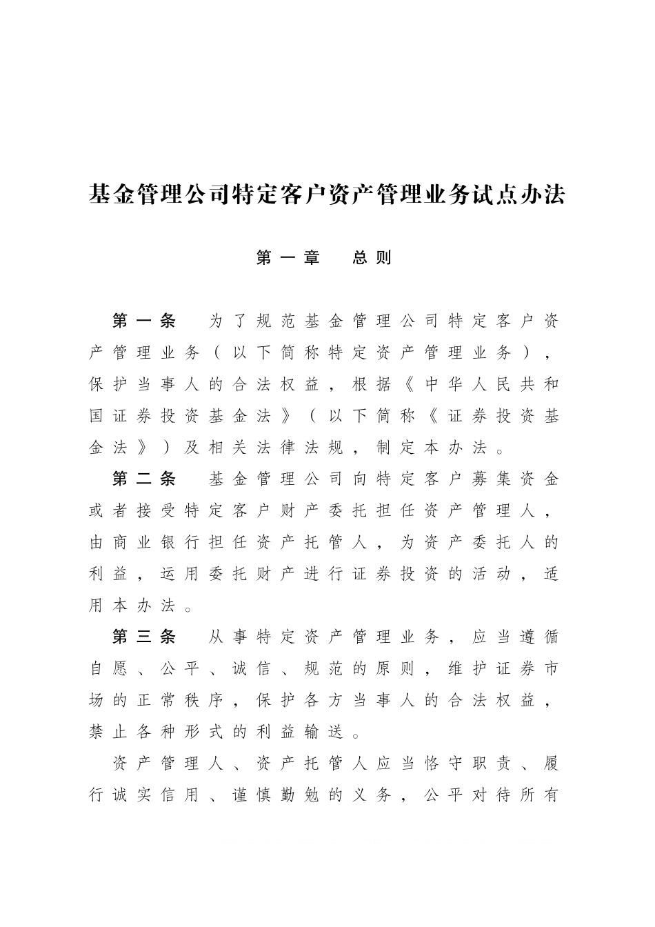 基金管理公司特定客户资产管理业务试点办法范文.doc_第1页