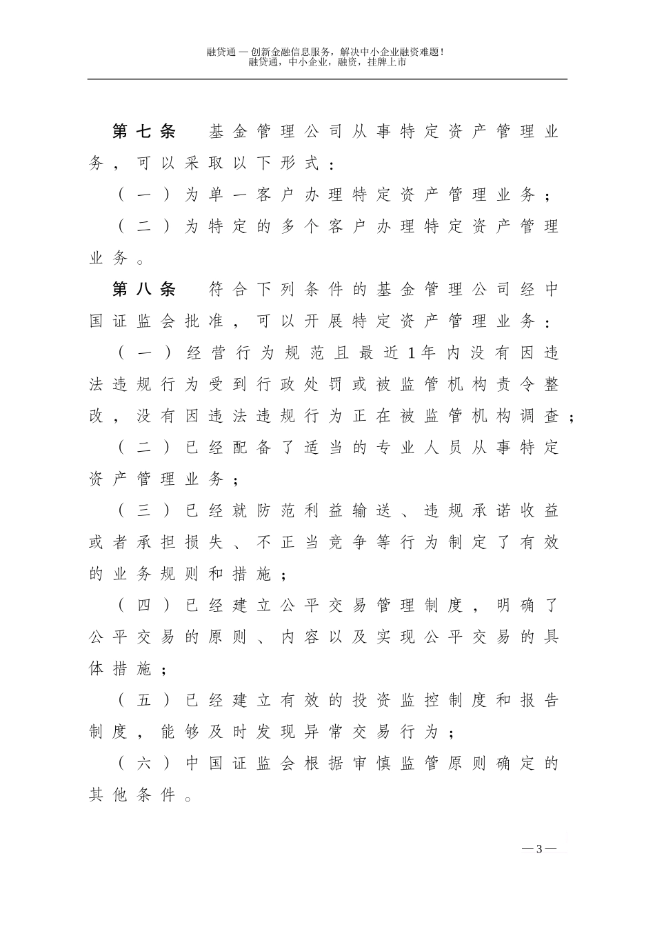 基金管理公司特定客户资产管理业务试点办法范文.doc_第3页