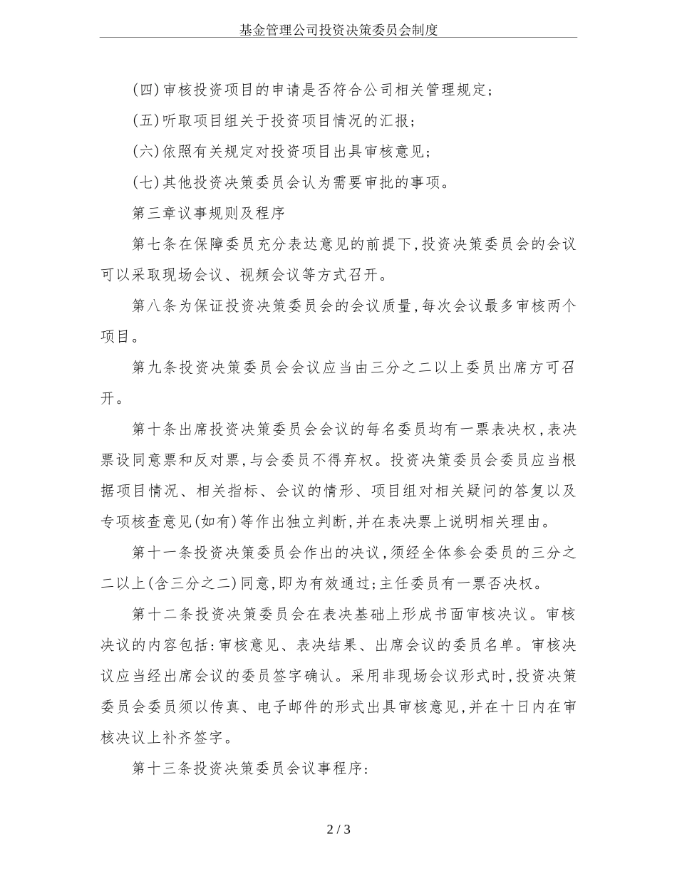 基金管理公司投资决策委员会制度.doc_第2页