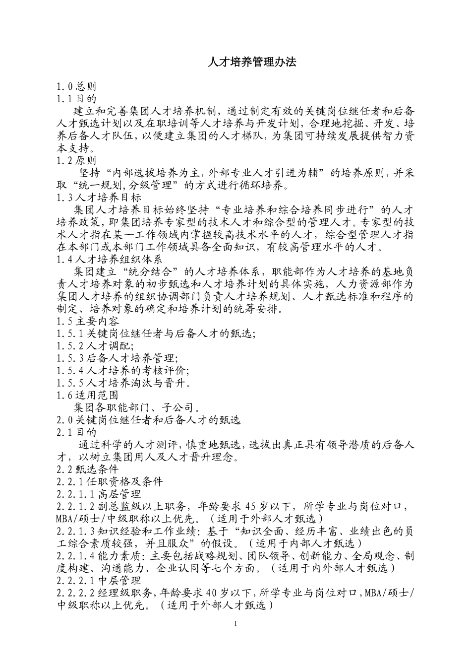 集团人才梯队与人才培养管理办法【更多优质课程+微信5229018】.doc_第1页