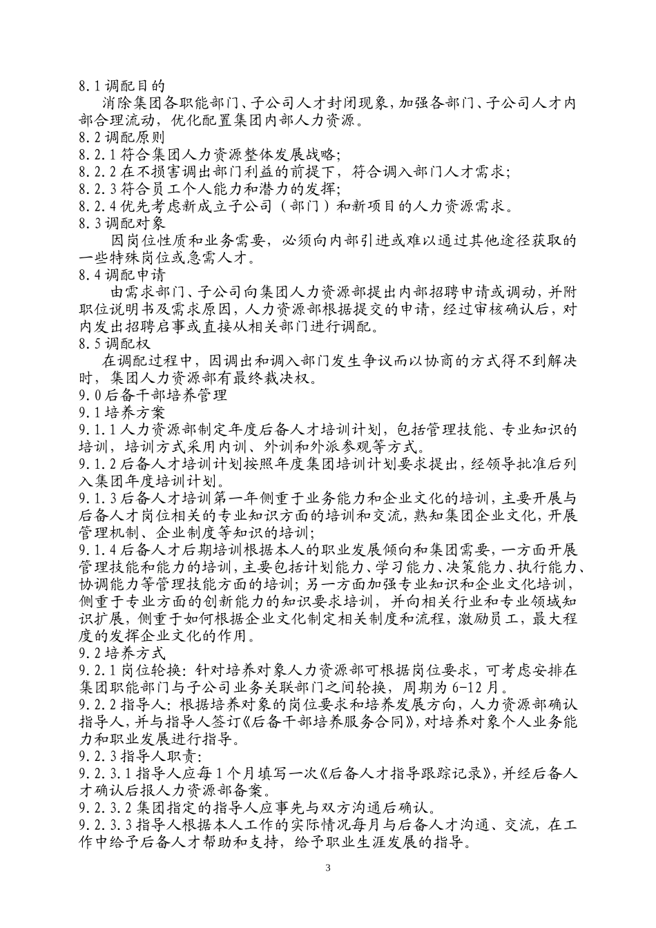 集团人才梯队与人才培养管理办法【更多优质课程+微信5229018】.doc_第3页