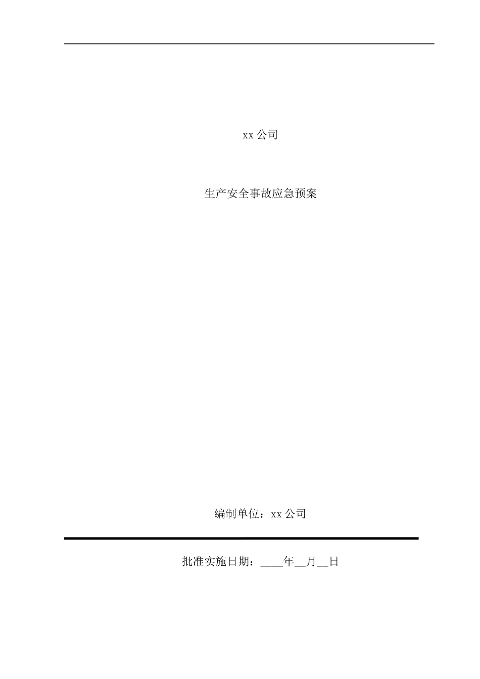 混凝土搅拌站生产安全事故应急预案.docx_第1页
