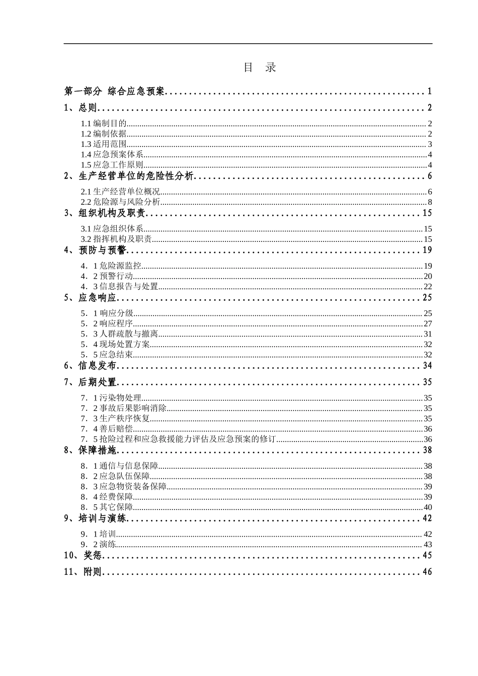 混凝土搅拌站生产安全事故应急预案.docx_第3页