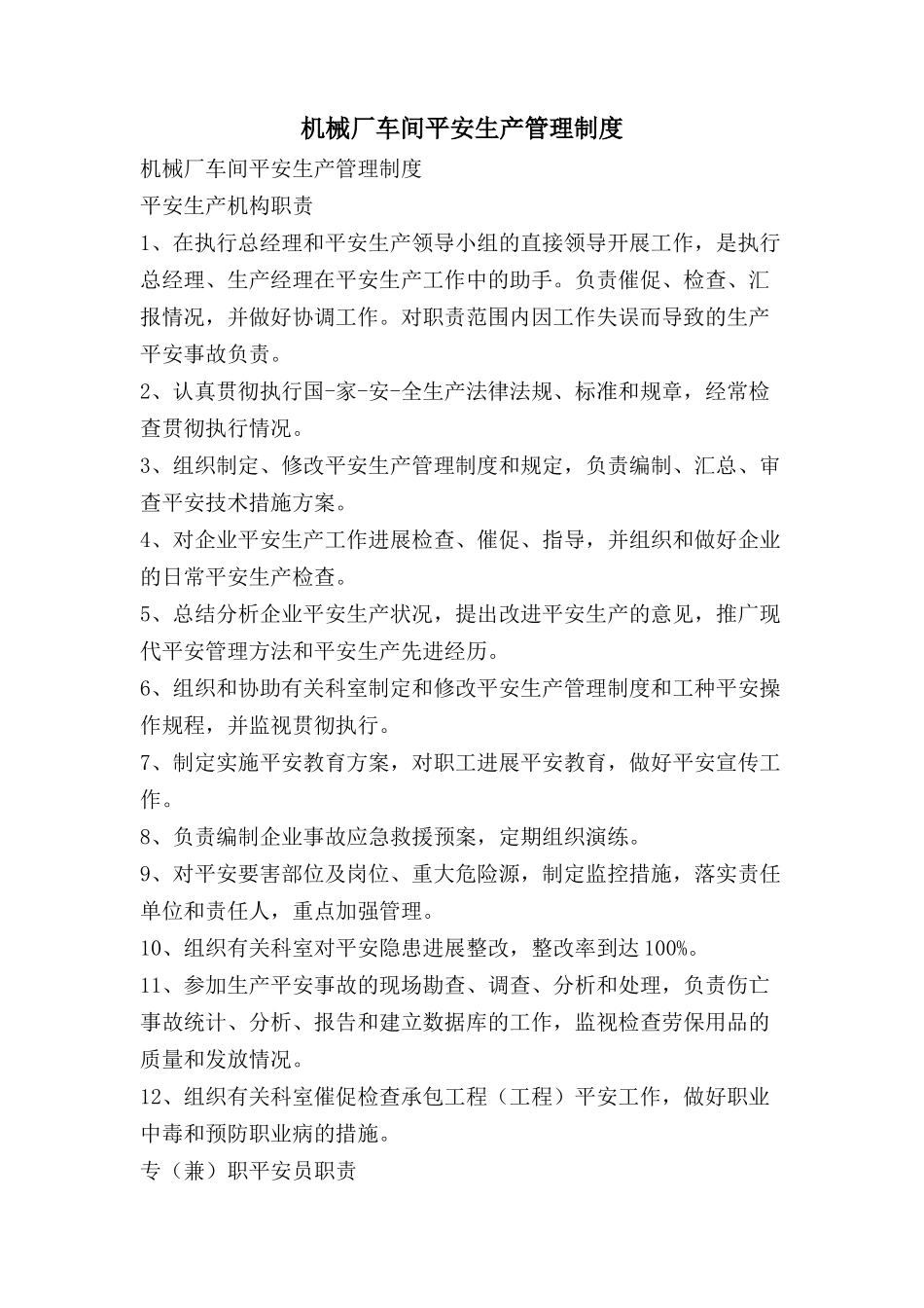 机械厂车间安全生产管理制度.doc_第1页