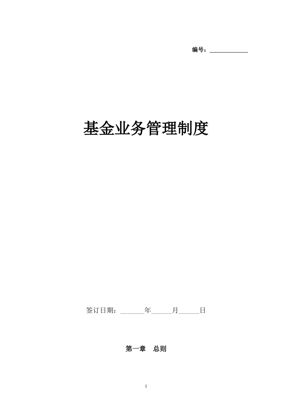 基金业务管理制度.docx_第1页