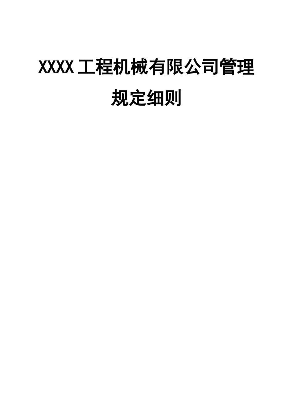 机械公司管理制度汇编.doc_第1页