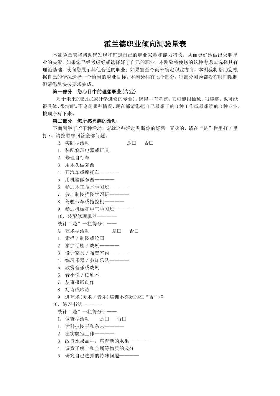 霍兰德职业倾向测评完整的测评量表及常模 (3).doc_第1页