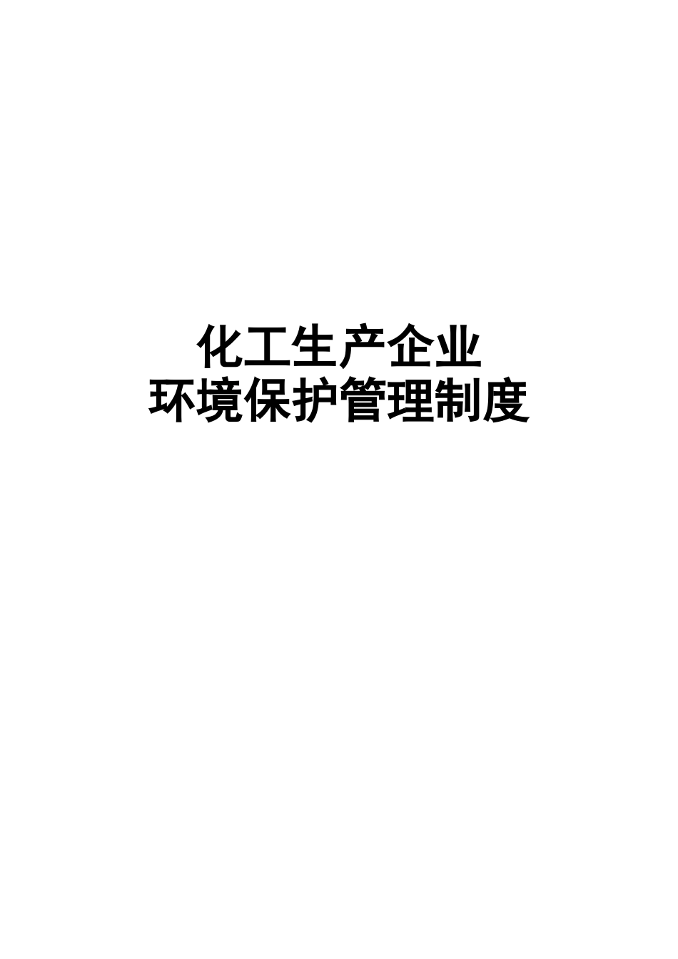 化工生产企业环境保护管理规章制度.doc_第1页
