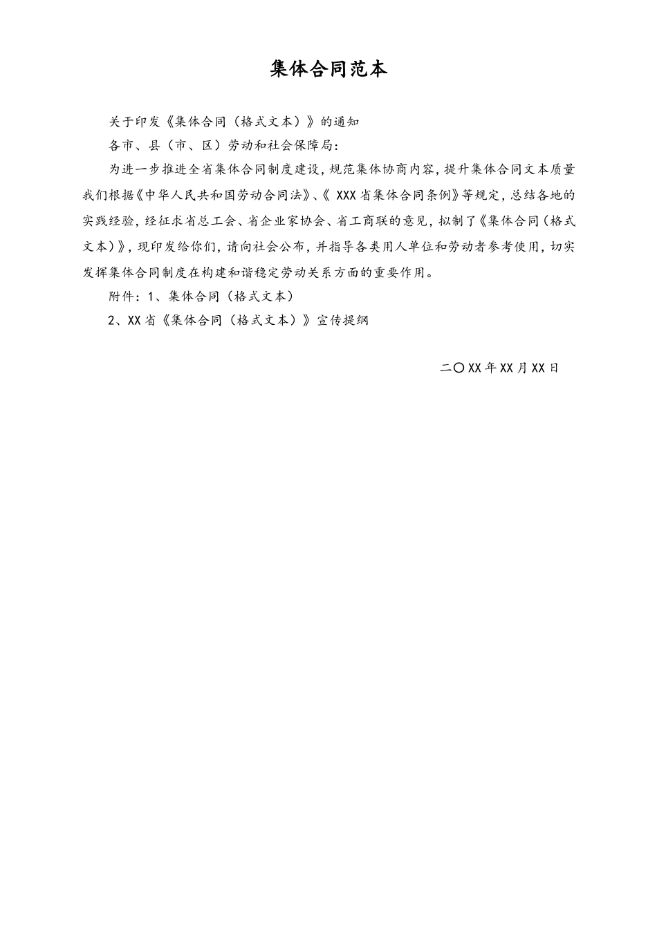 集体合同范本 (2).doc_第1页