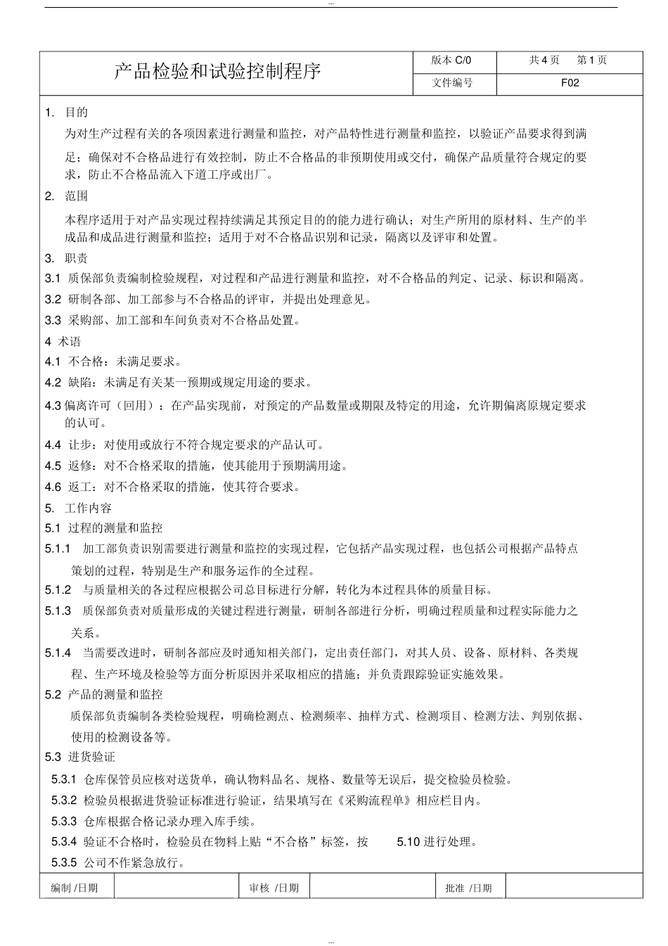 机械制造公司产品检验和试验控制程序.docx_第1页