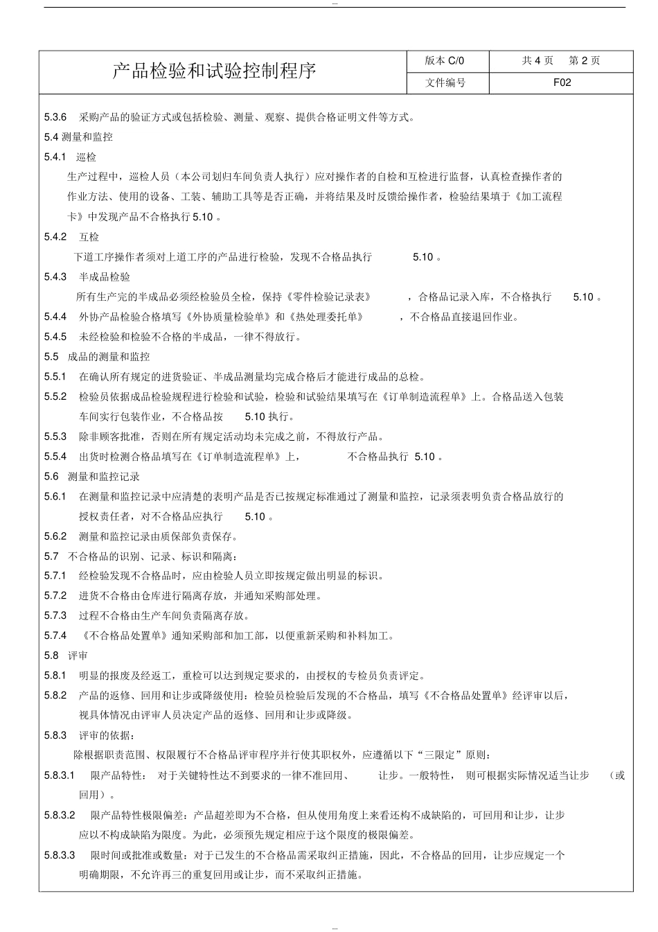 机械制造公司产品检验和试验控制程序.docx_第2页