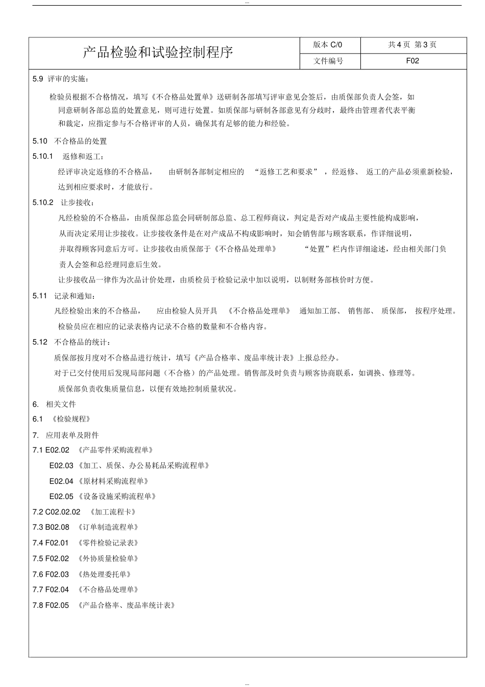 机械制造公司产品检验和试验控制程序.docx_第3页