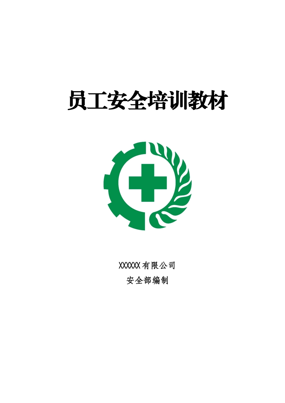 机械制造企业员工安全培训教材.doc_第1页