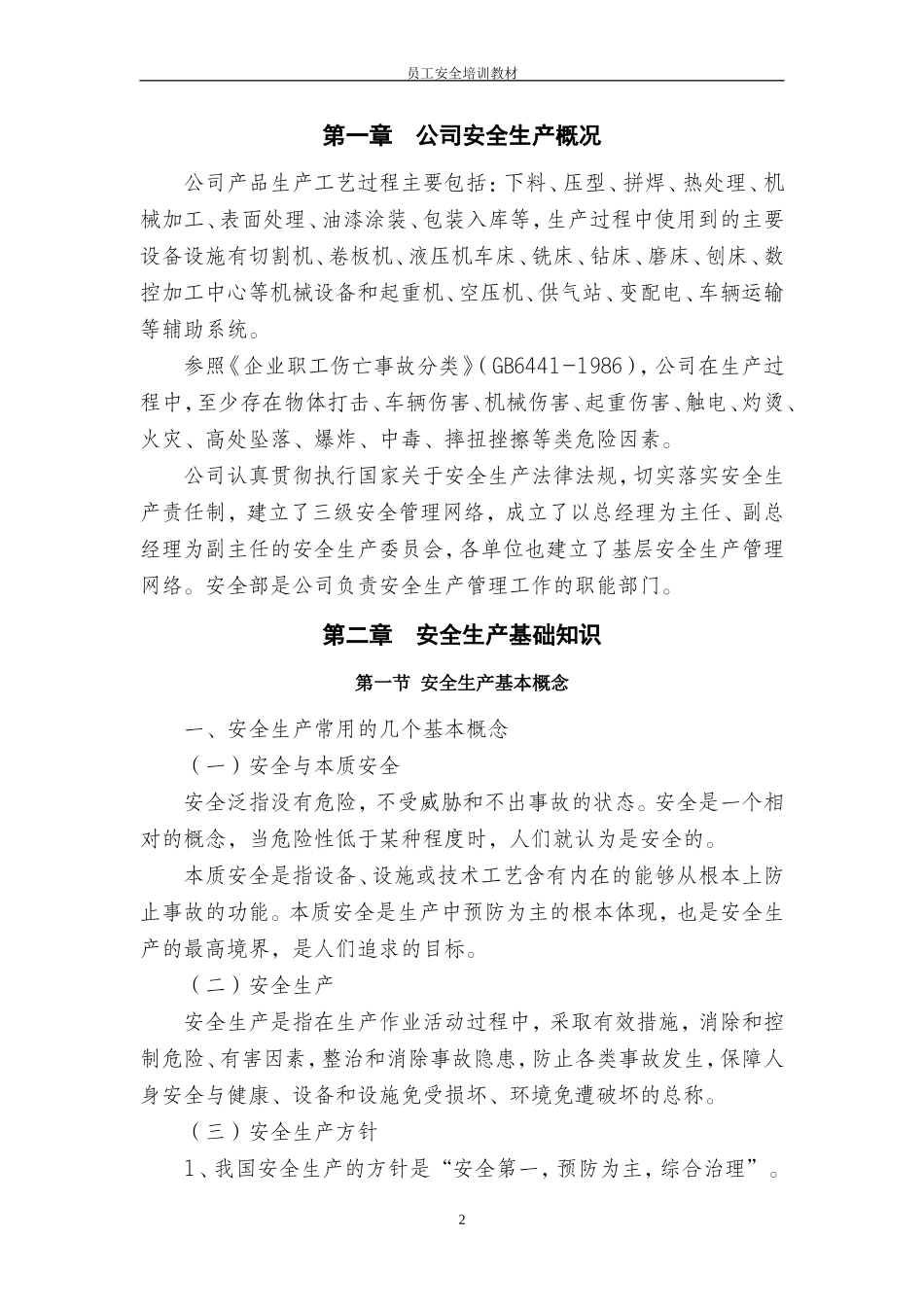 机械制造企业员工安全培训教材.doc_第3页