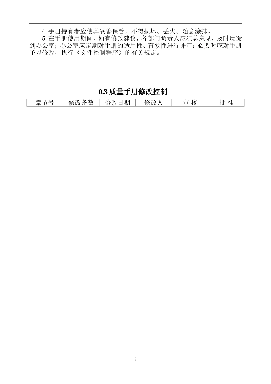 机械公司全套质量手册和程序文件(全).doc_第2页