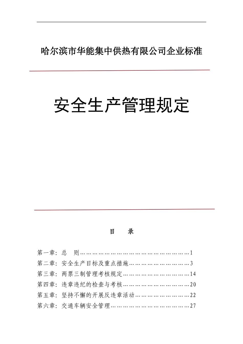 集中供热有限公司安全生产管理规定.doc_第1页