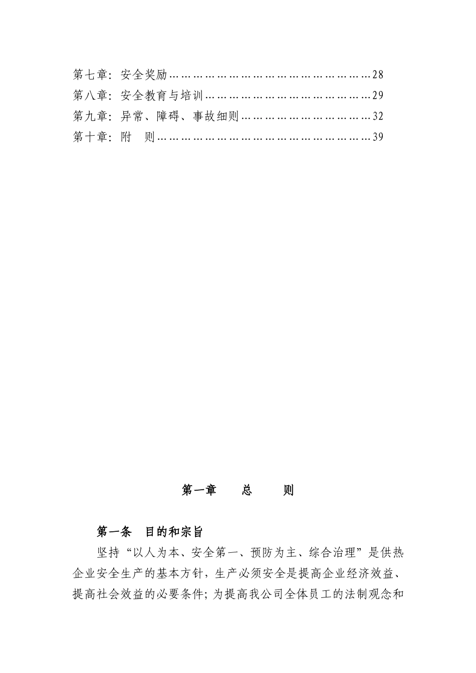 集中供热有限公司安全生产管理规定.doc_第2页