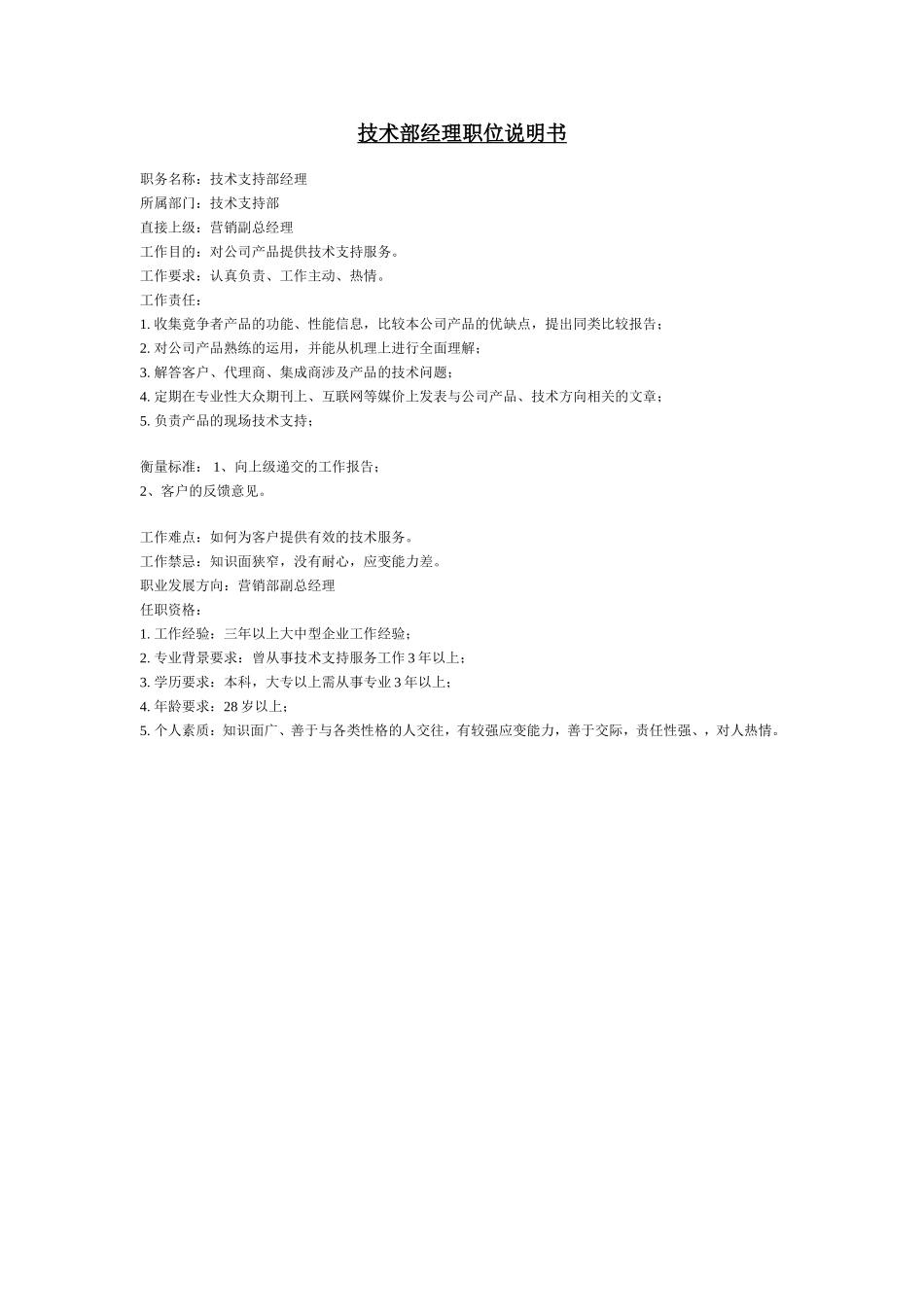 技术部经理职位说明书.doc_第1页