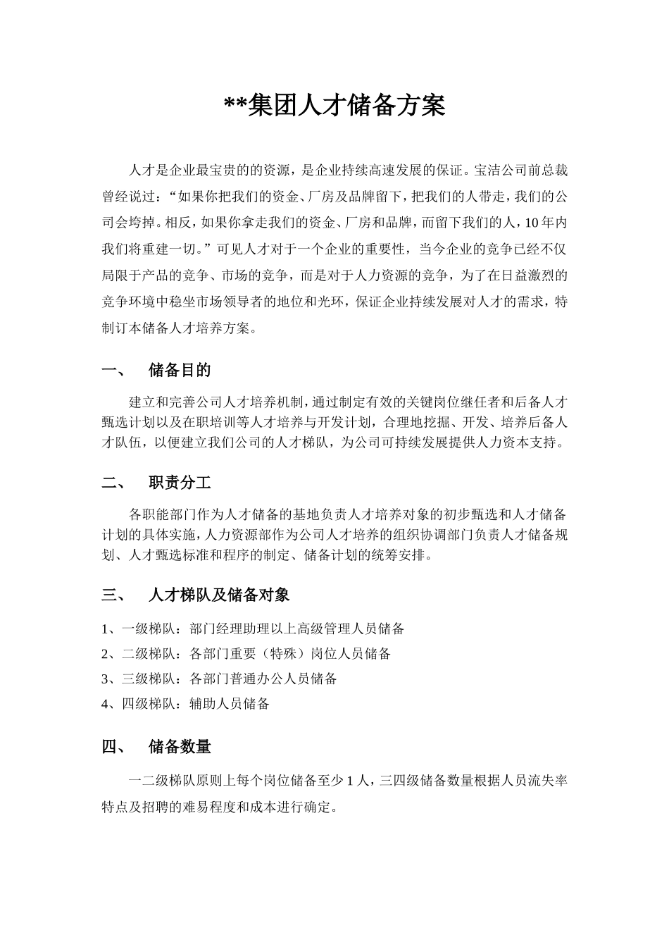 集团人才储备计划.doc_第1页