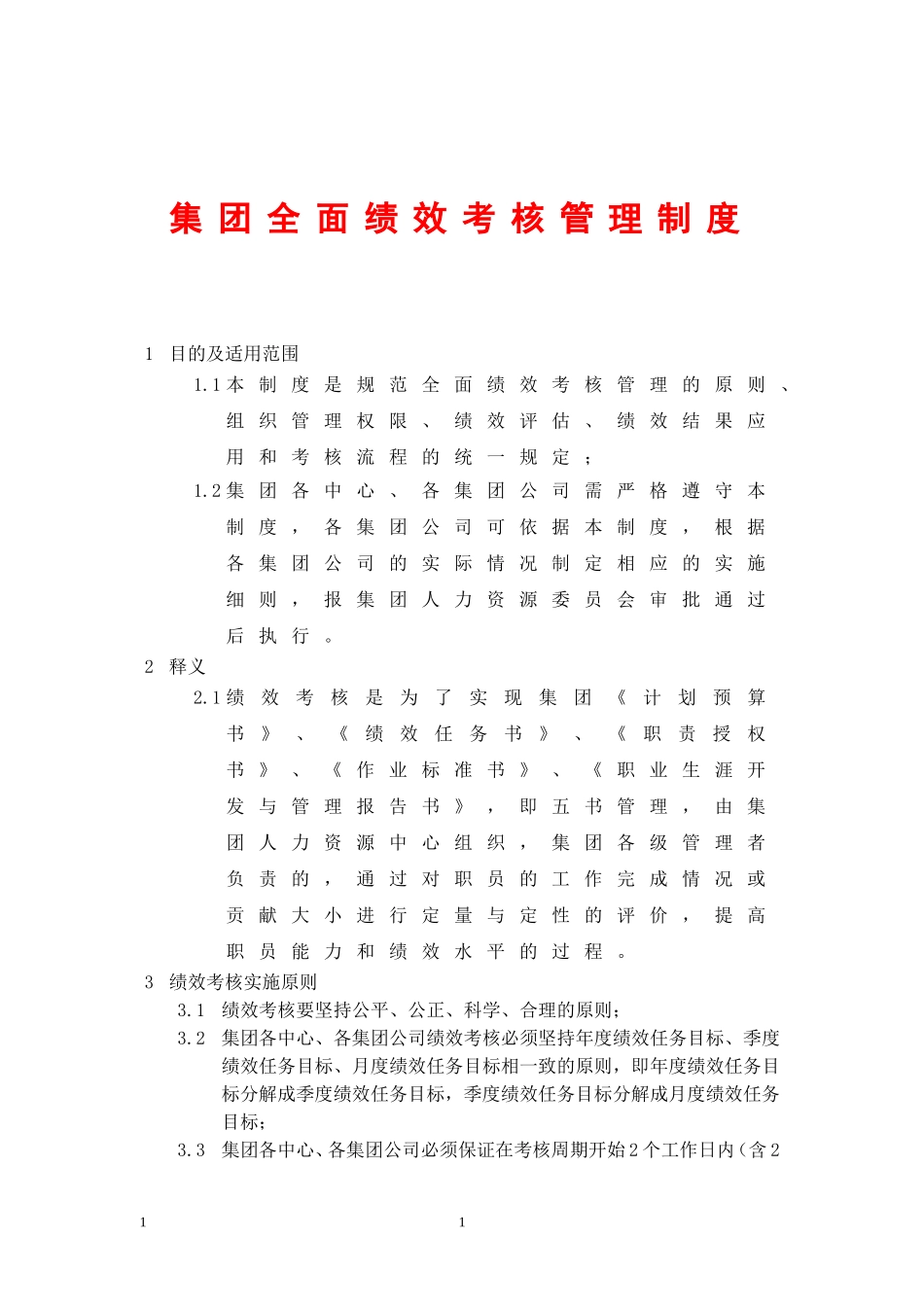 集团全面绩效考核管理制度.doc_第1页