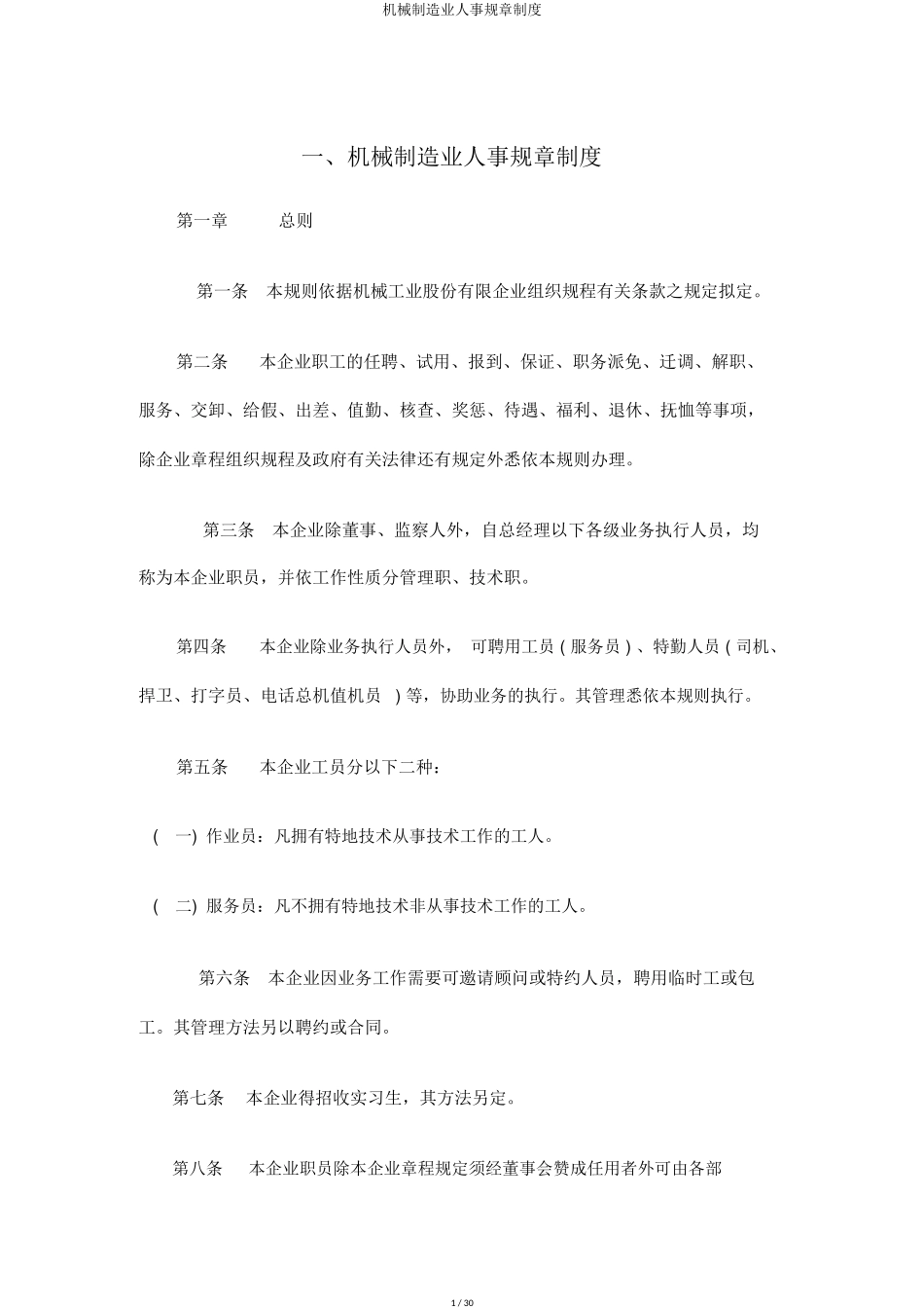 机械制造业人事规章制度.doc_第1页