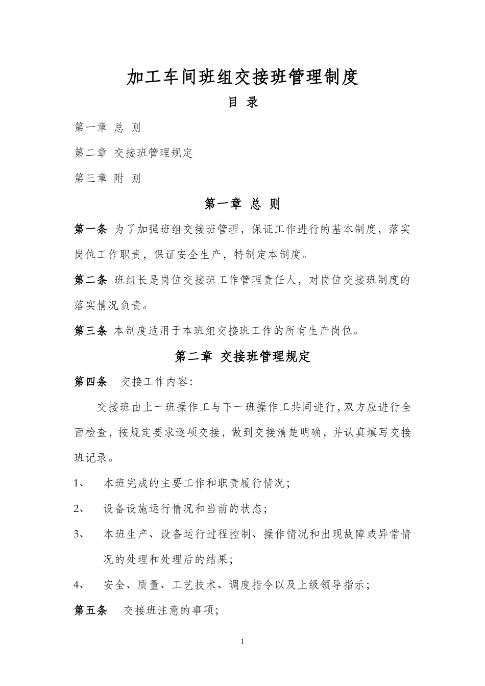 机械制造公司加工车间班组安全管理制度--班组交接班管理制度.doc_第1页