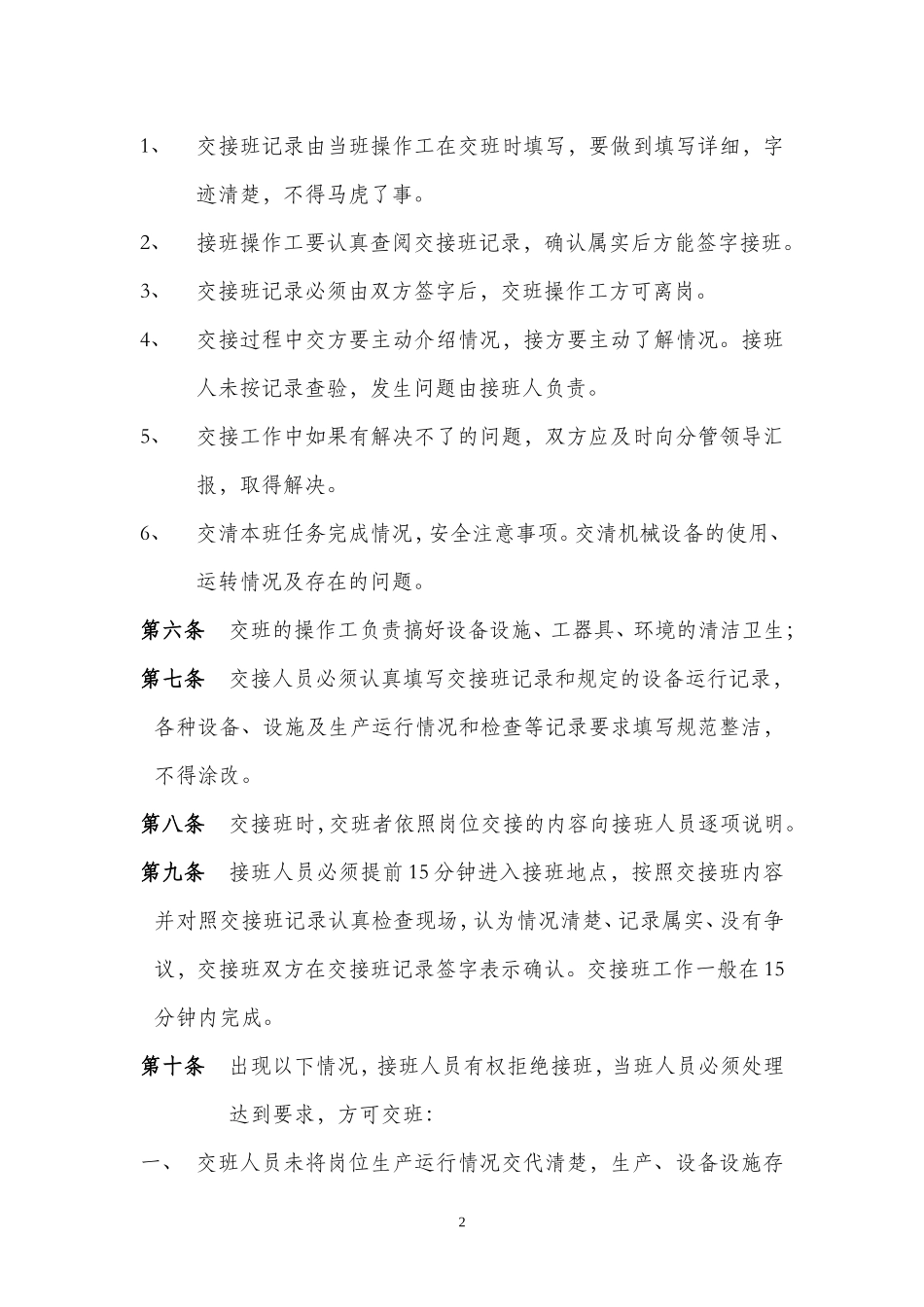 机械制造公司加工车间班组安全管理制度--班组交接班管理制度.doc_第2页