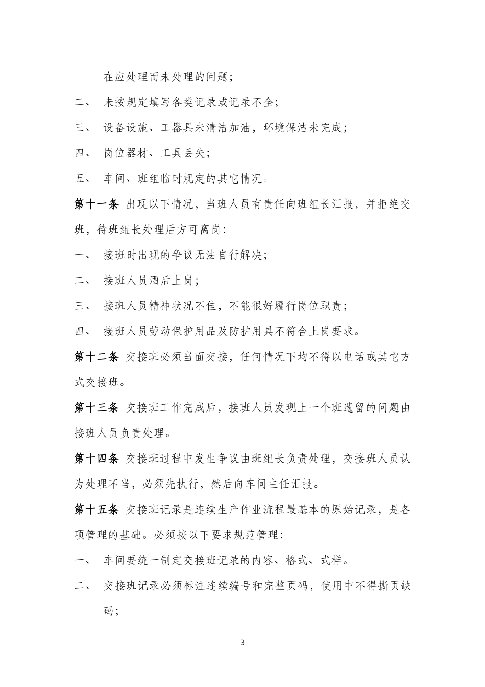 机械制造公司加工车间班组安全管理制度--班组交接班管理制度.doc_第3页