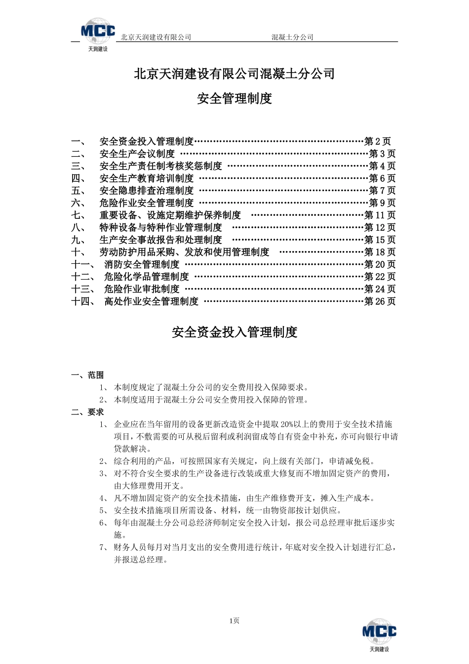 混凝土分公司安全管理制度.doc_第1页