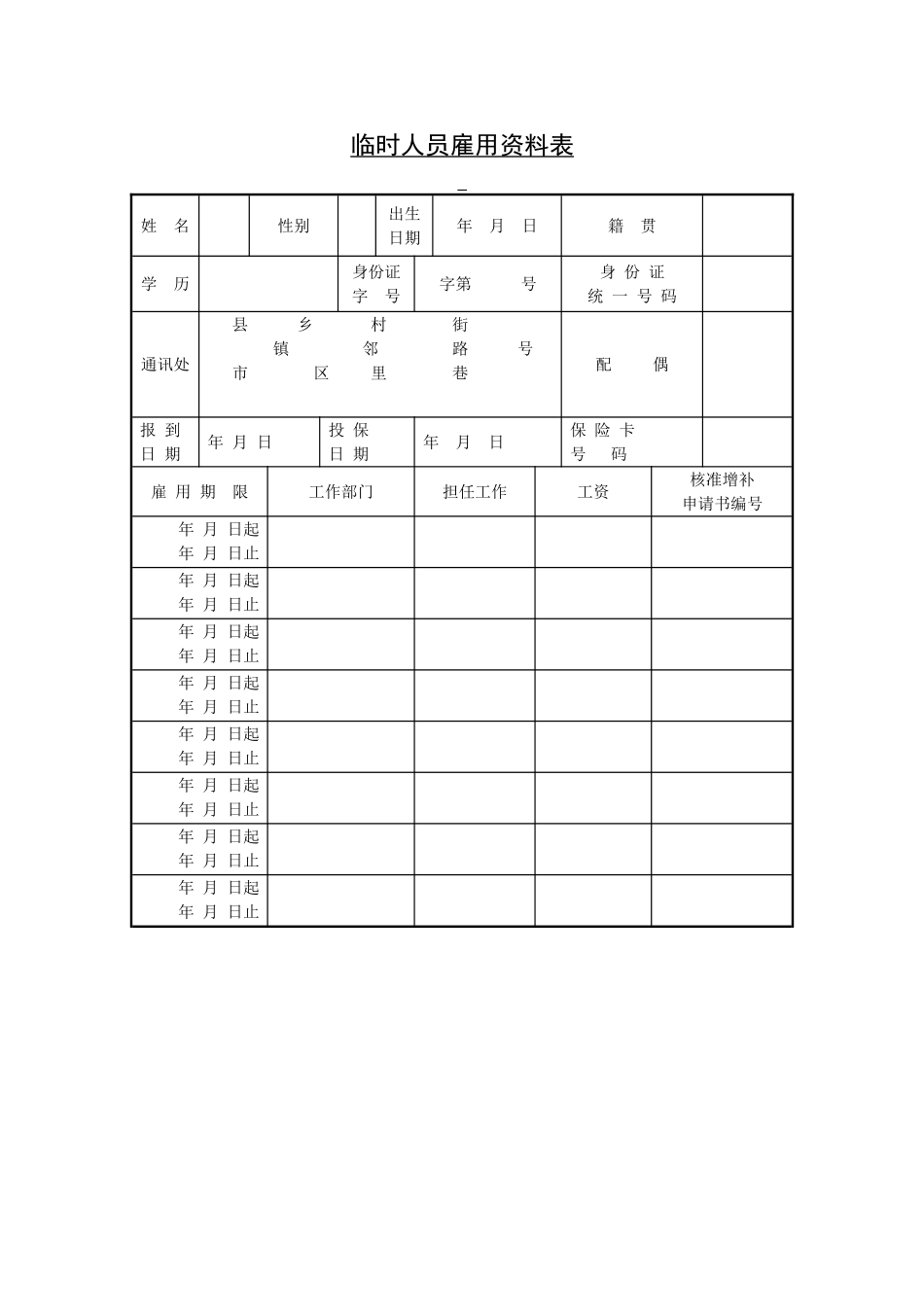 临时人员雇用资料表 (2).doc_第1页