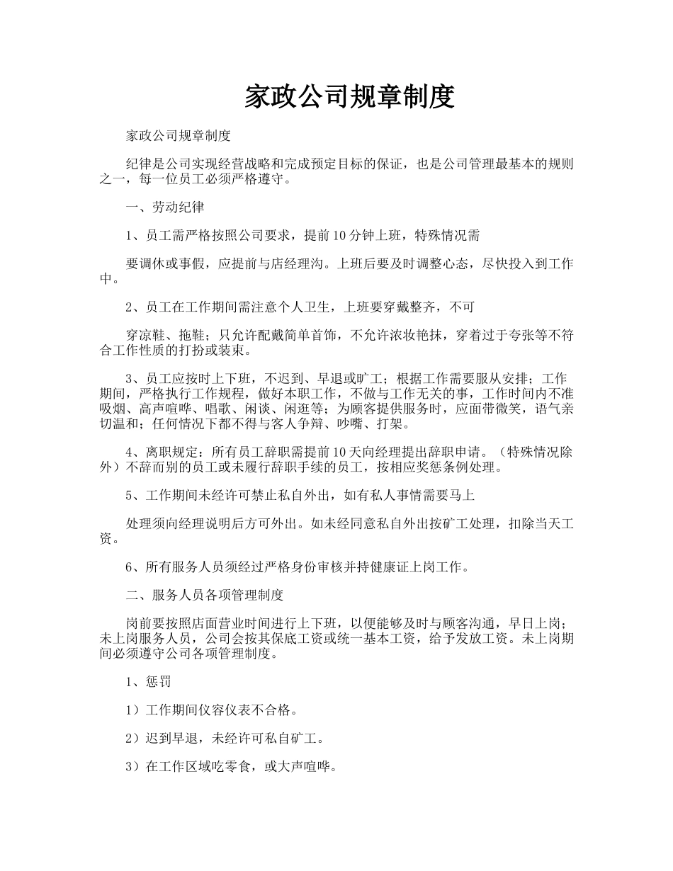 家政公司规章制度.doc_第1页