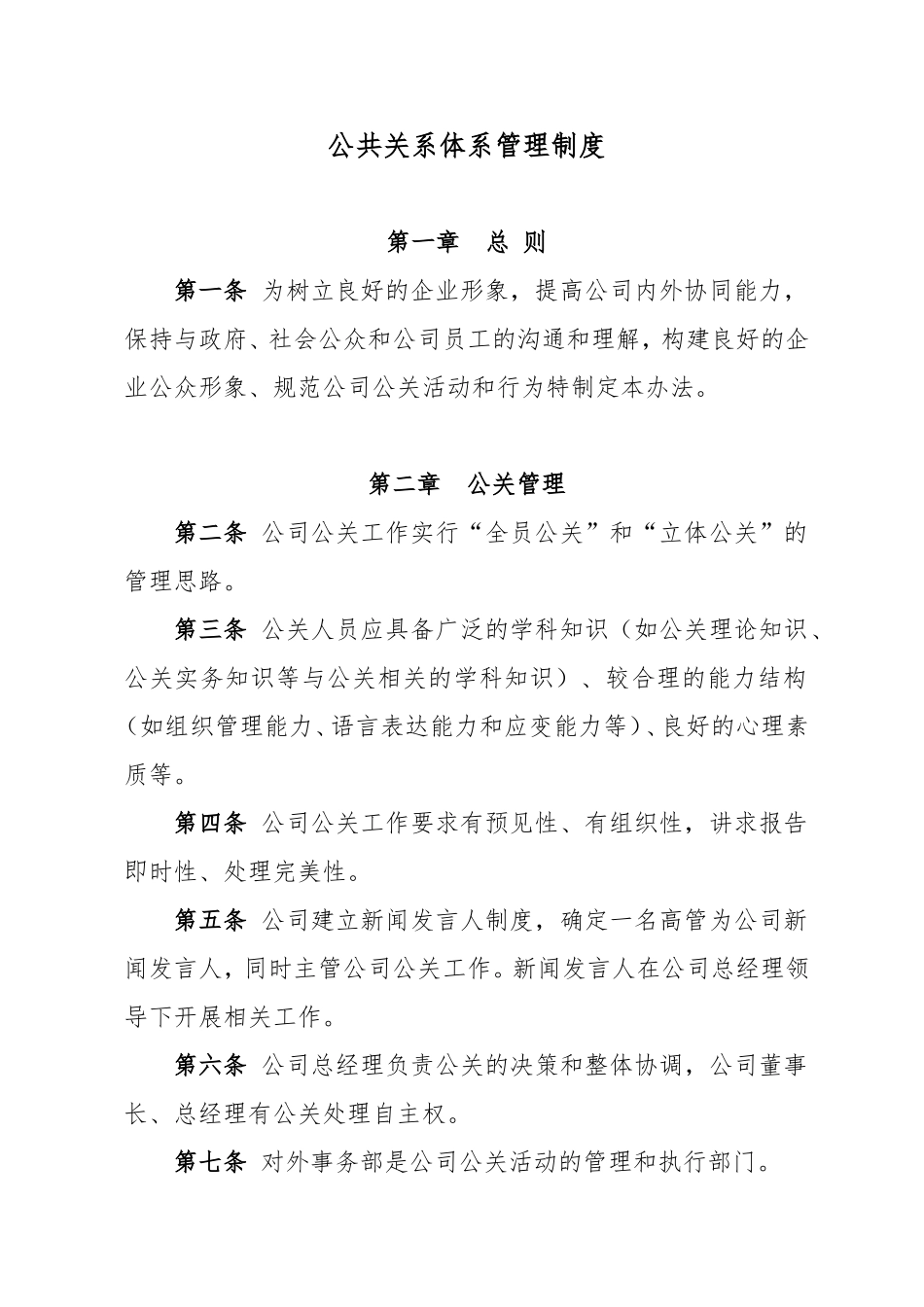 基金公司公共关系体系管理制度.doc_第1页