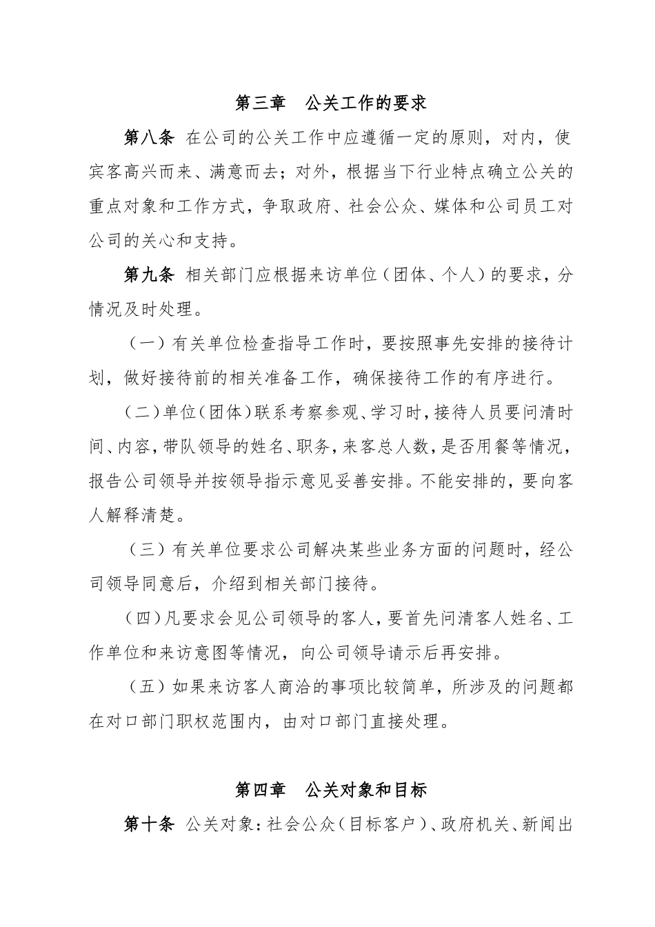 基金公司公共关系体系管理制度.doc_第2页