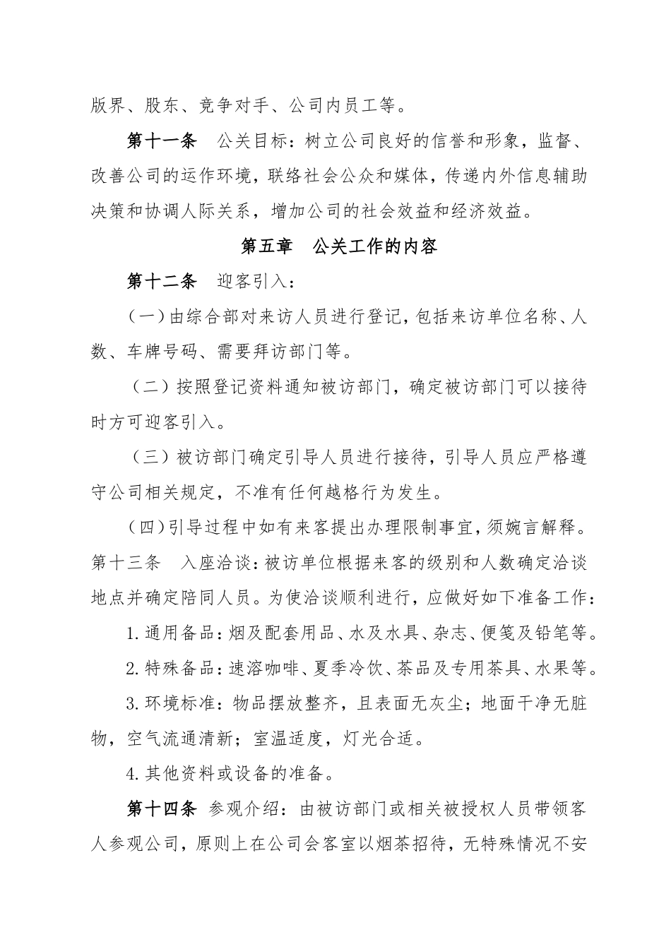 基金公司公共关系体系管理制度.doc_第3页