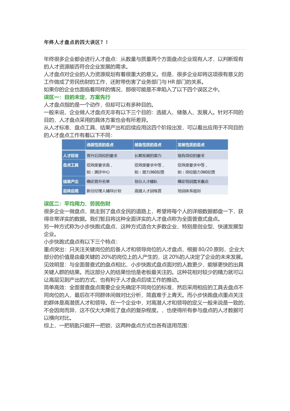 技巧：年终人才盘点的四大误区？！.docx_第1页
