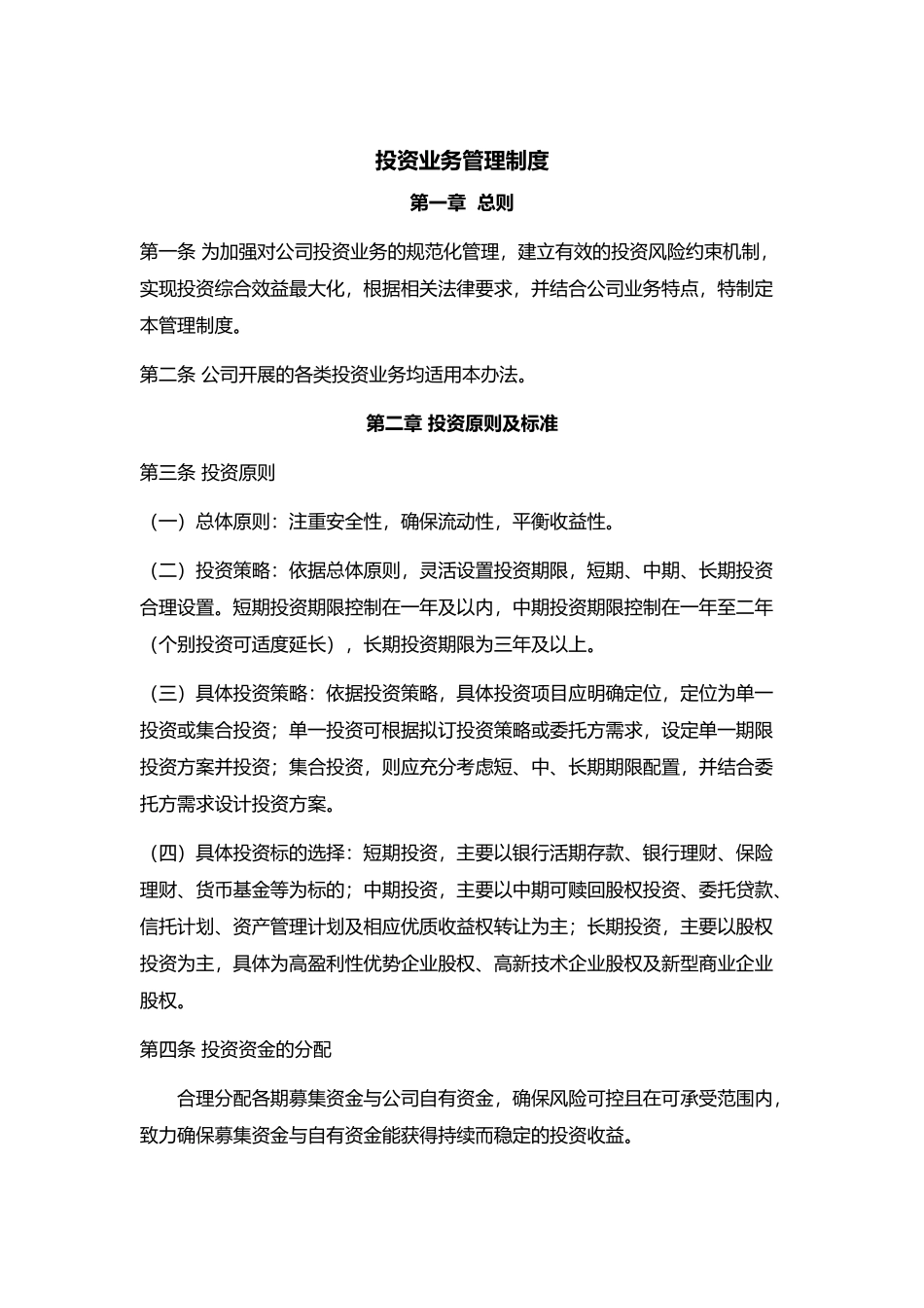 基金管理公司投资管理制度.docx_第1页